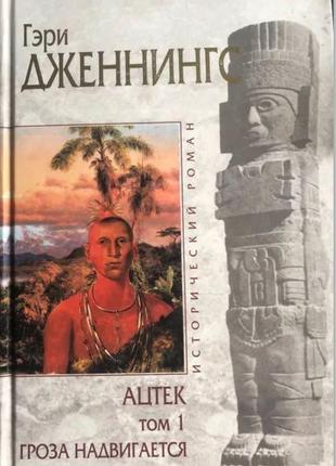 Гері дженнінгс ацтеків том 1 гроза насувається; тому 2 переможені