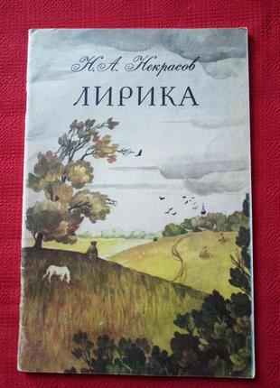 Некрасов.лірика.1983р(для молодшого шкільного віку)1 фото