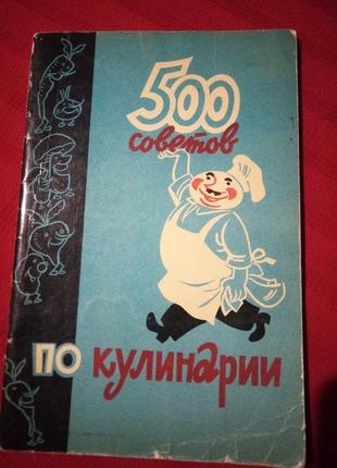 500 советов по кулинарии.казимирчик.фельдман.1967г