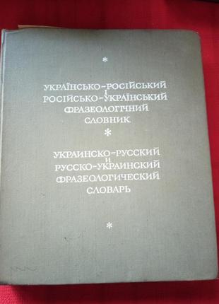 Олійник.сидоренко.фразеологічний словник. укр мова 1971г