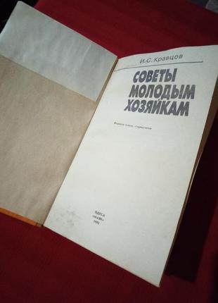 Кравцов.советы молодым хозяйкам(1993г)4 фото