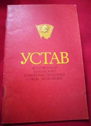 Статут влксм 1980р