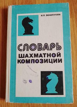 Книга зелепукін н.п.
словар шахової композиції.
19821 фото