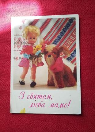 Листівка 1980г б у "з святом люба мамо"