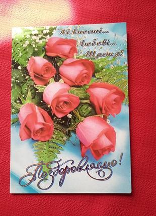 Вітальна листівка. з трояндами 2004р вживана-гарна картинка