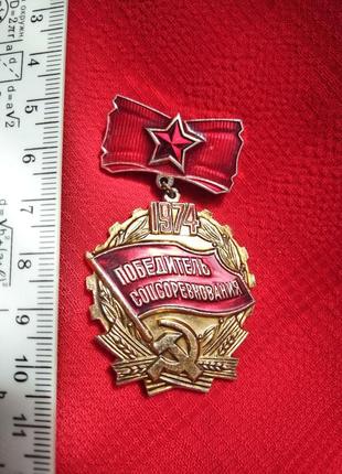 Нагрудний знак срср-переможець соцзмагання 1974