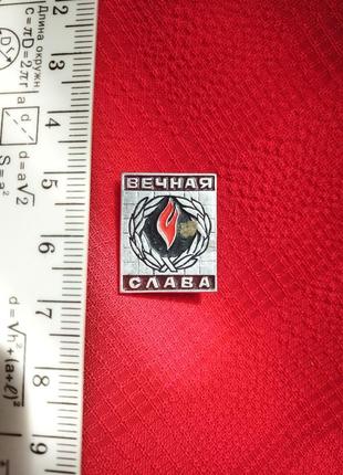 Значки срср-вічна слава -вінтаж минуле століття