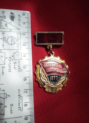Нагрудний знак срср-переможець соцзмагання  1977р