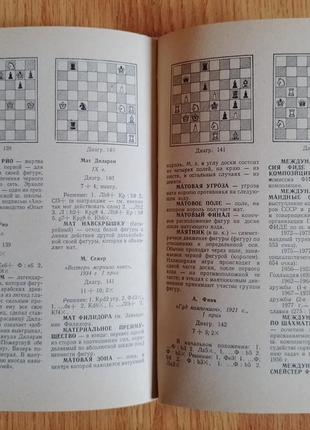 Книга зелепукін н.п.
словар шахової композиції.
19824 фото