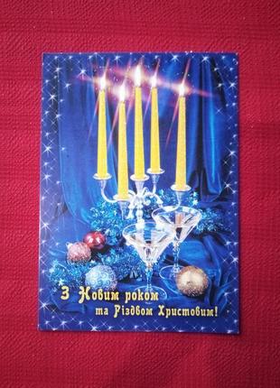 Листівка новорічна 2005р - картинка свічки
