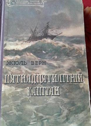 Жюль верн.п'ятнадцятирічний капітан 1957