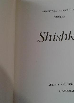 Шишкін-альбом живопису(1971р)-подарункове видання англійською