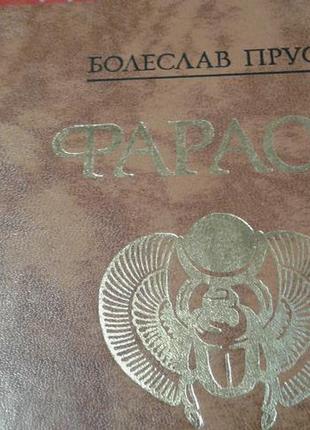 Болеслав прус фараон
