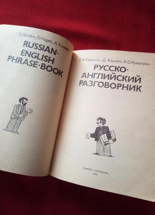 Російсько англійський розмовник.сорокін .хеджен.кувалдин