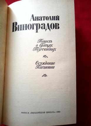 Виноградов.повість про братів тургенєвим.засудження паганіні.19832 фото