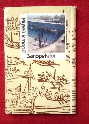Набір вінтажних листівок-музей історії запоріжжя. 1988р