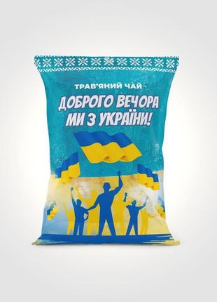 Подарунковий чай “доброго вечора ми з україни”