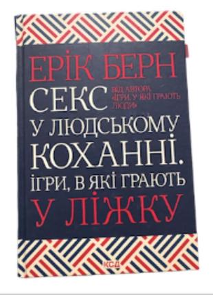 Ерік берн «секс у людському коханні. ігри, в які грають у ліжку»