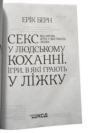 Эрик берн «секс в человеческом любви. игры, в которые играют в постели»2 фото