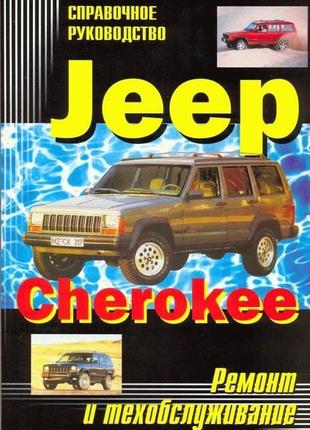 Jeep cherokee. руководство по ремонту и техобслуживанию. книга