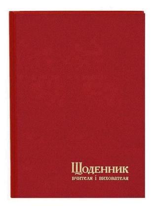 Щоденник вчителя і вихователя а5, червоний, 112 аркушів, лінія, тверда обкладинка, баладек2 фото