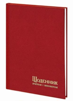 Щоденник вчителя і вихователя а5, червоний, 112 аркушів, лінія, тверда обкладинка, баладек1 фото