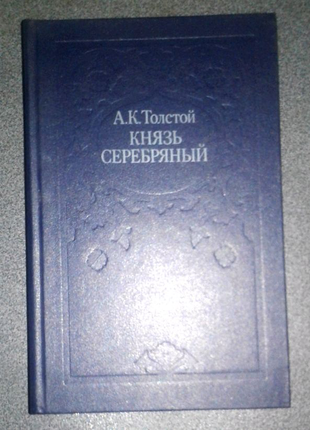 Толстой а., князь срібний