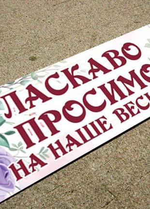 Табличка весільна на браму