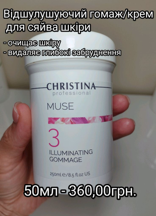 Відшулушуючий гомаж muse 3 illustrious gommage christina