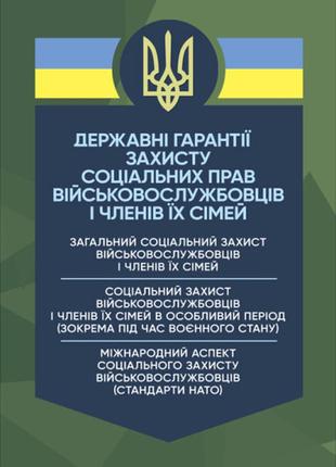 Книга "державні гарантиії захисту соціальних прав військовослужбовців і членів їх сімей"