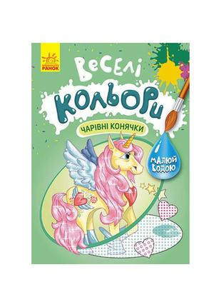 Веселые цвета. очаровательные лошадки ранок 1554009 рисуй водой