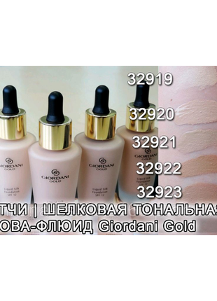 Oriflame (оріфлейм) шовкова тональна основа-флюїд giordani gold3 фото