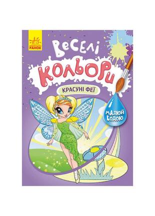 Веселі кольори. красуні феї ранок 1554010 малюй водою