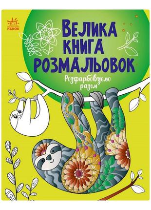 Большая книга раскрасок "раскрашиваем вместе" 1736013, 64 страницы