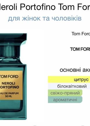 Neroli portofino tom ford 100ml парфюм унисекс5 фото