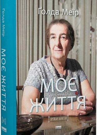 Книга моя жизнь. голда меир (на украинском языке)