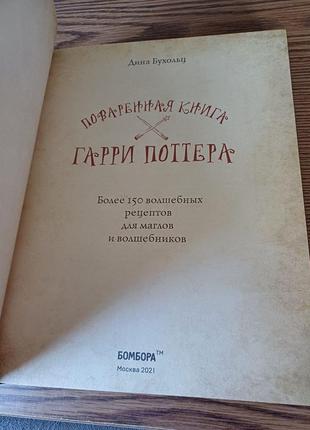 Поваренная книга гарри поттера2 фото