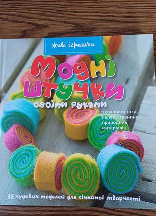 Модные штучки своими руками