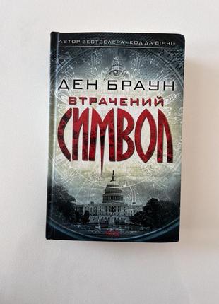 Книга втрачений символ ден браун