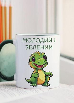 Чашка молодий і зелений