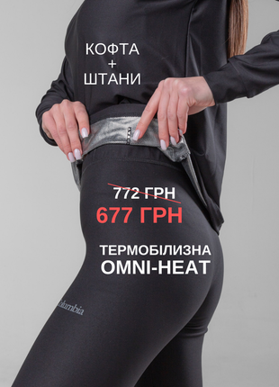 Термобілизна omni heat комплект набір тепла зимова термо білизна жіноча кофта штани омні хіт