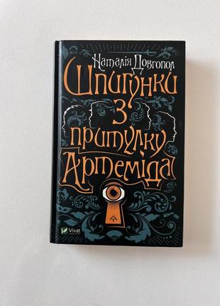 Книга шпигунки з притулку артеміда