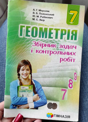 Геометрія - збірник задач і контрольних робіт, 7 клас