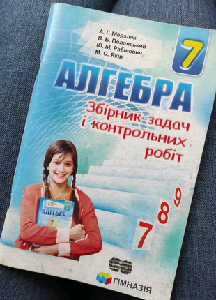 Алгебра збірник задач і контрольних робіт, 7 клас