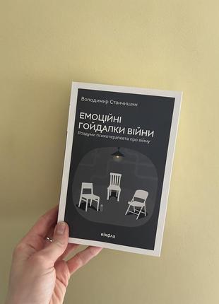 Книжка емоційні гойдалки війни