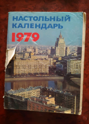 Настільний календар 1979 рік1 фото