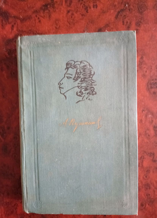 Зібрання творів а. с. пушкіна 4,5 тому