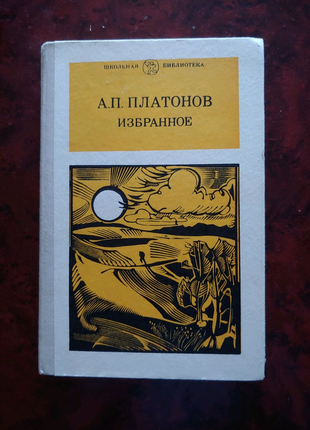 Андрій платонов повісті та оповідання