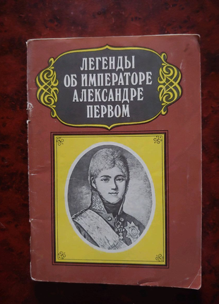 Легенди про імператорі олександрі першому