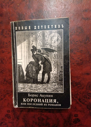 Серія книг бориса акуніна про фандоріна